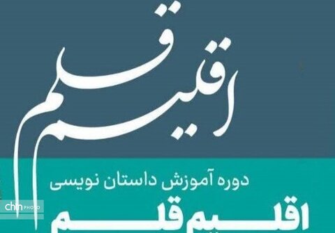 چهارمین دوره آموزشی «اقلیم قلم» ماهشهر فراخوان داد چهارمین دوره آموزشی «اقلیم قلم» ماهشهر فراخوان داد