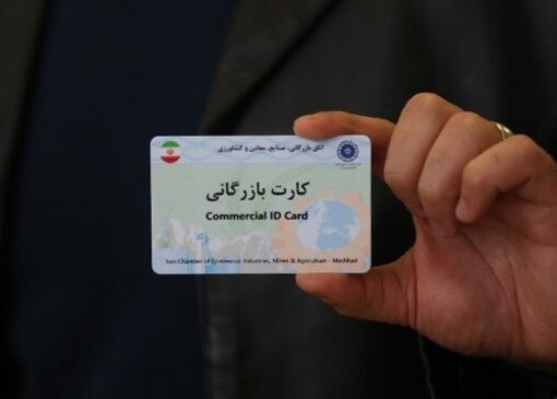 کارت‌های بازرگانی فاقد اعتبار مسدود شدند