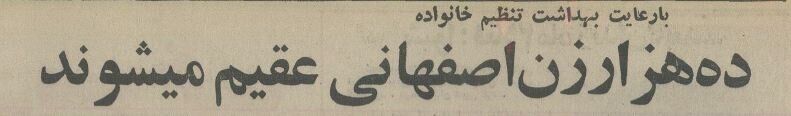 ۱۰ هزار زن در این استان عقیم شدند ۱۰ هزار زن در این استان عقیم شدند