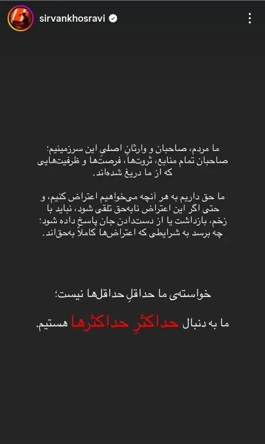 استوری جنجالی سیروان خسروی / خواننده پاپ نظرش را درباره اعتراضات اعلام کرد استوری جنجالی سیروان خسروی / خواننده پاپ نظرش را درباره اعتراضات اعلام کرد
