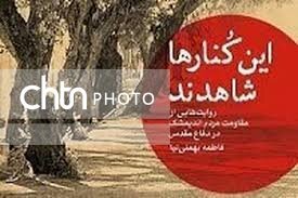 بمباران چهارم آذر ۱۳۶۵ اندیمشک به روایت «این کُنارها شاهدند» بمباران چهارم آذر ۱۳۶۵ اندیمشک به روایت «این کُنارها شاهدند»