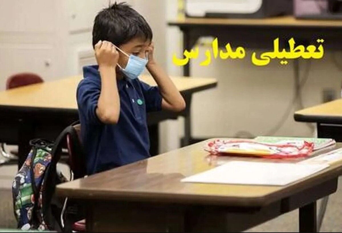 تعطیلی مدارس البرز فردا شنبه ۱۱ بهمن ۱۴۰۴ / مدارس کرج تعطیل است؟ تعطیلی مدارس البرز فردا شنبه ۱۱ بهمن ۱۴۰۴ / مدارس کرج تعطیل است؟