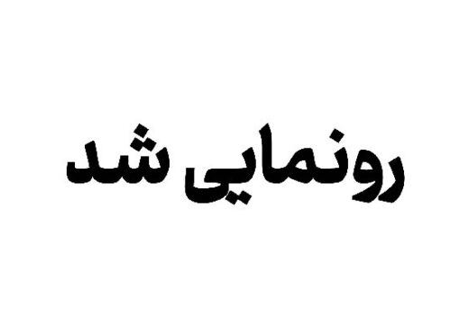 رونمایی از پوستر دومین همایش ملی «هرمز باستانی»