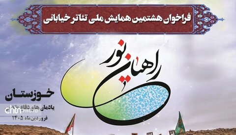 فراخوان «هشتمین همایش ملی تئاتر خیابانی راهیان نور» منتشر شد فراخوان «هشتمین همایش ملی تئاتر خیابانی راهیان نور» منتشر شد