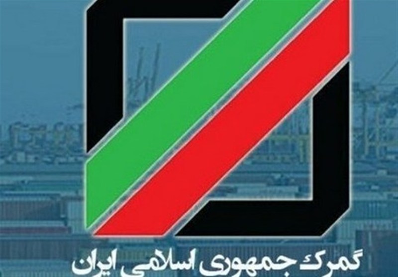 گمرک: با آزادسازی ارز، ترخیص کالاهای اساسی روانتر شد گمرک: با آزادسازی ارز، ترخیص کالاهای اساسی روانتر شد