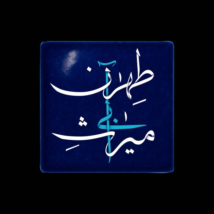 مستندی که به میراث آبی طهران پرداخت مستندی که به میراث آبی طهران پرداخت