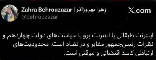 بهروزآذر: اینترنت طبقاتی یا پرو مغایر با سیاستهای دولت چهاردهم است بهروزآذر: اینترنت طبقاتی یا پرو مغایر با سیاستهای دولت چهاردهم است