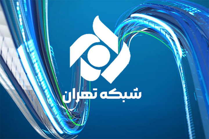 تغییرات در شبکه تهران؛ مدیران جدید منصوب شدند تغییرات در شبکه تهران؛ مدیران جدید منصوب شدند
