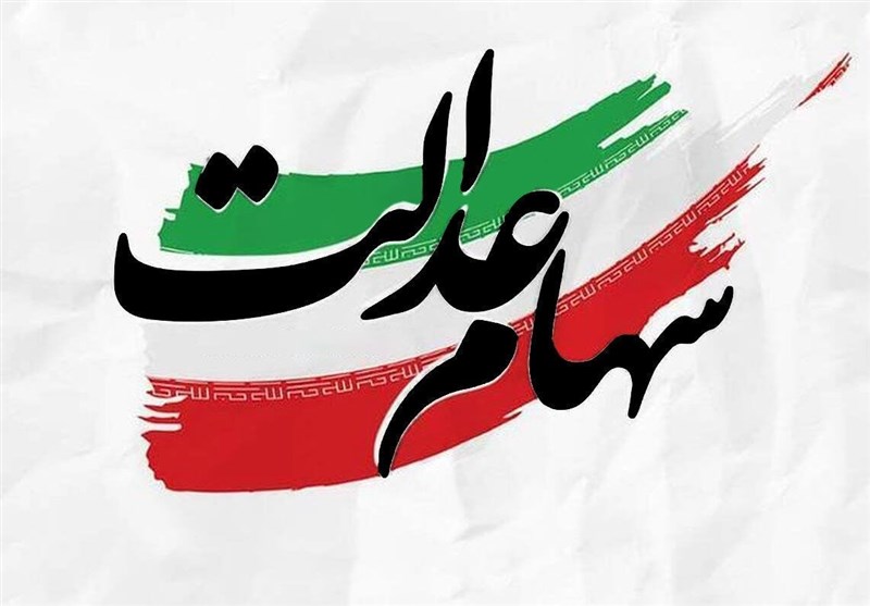 توزیع 91 همت سود سهام عدالت در سالی که گذشت توزیع 91 همت سود سهام عدالت در سالی که گذشت