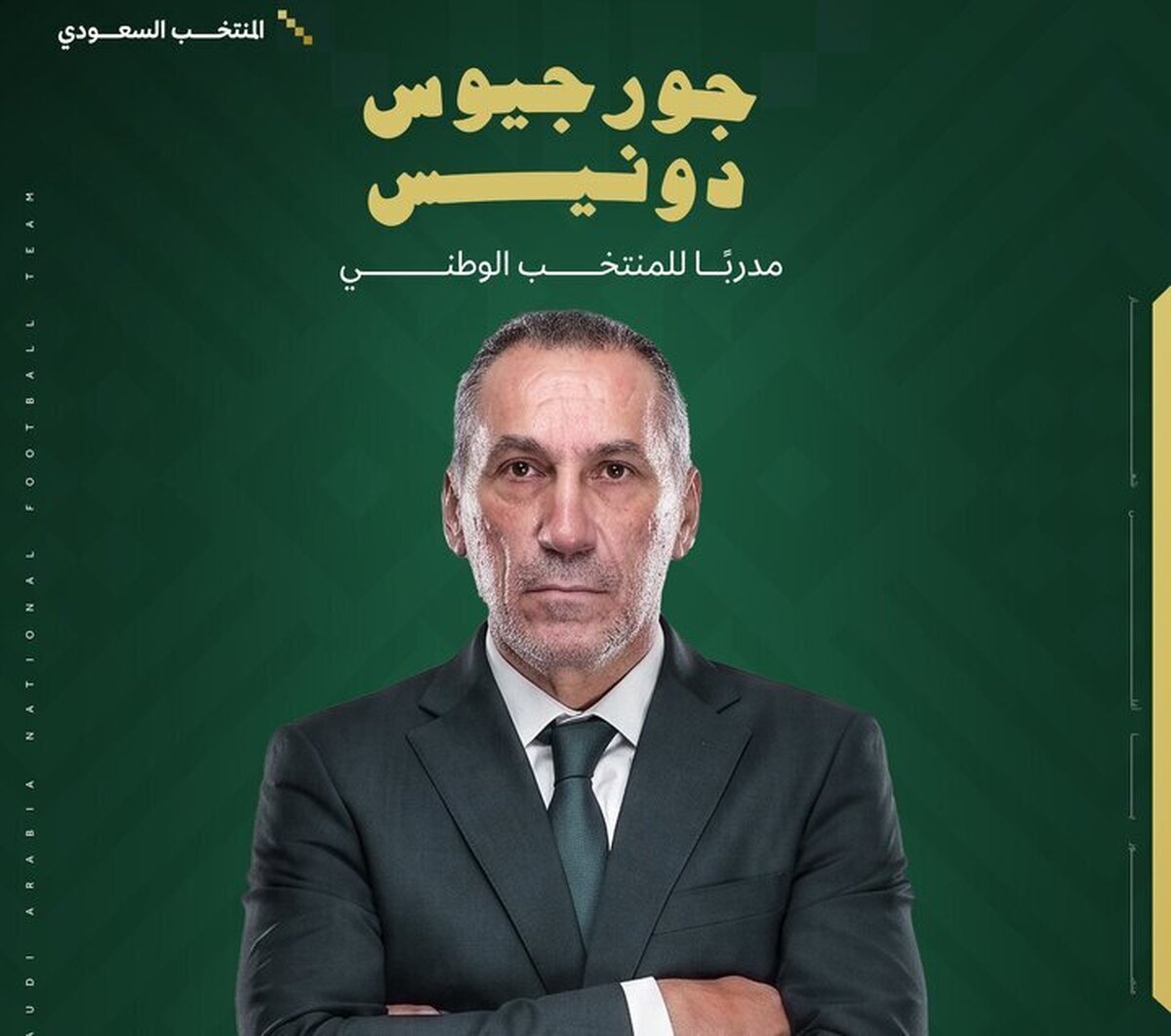 دونیس سرمربی جدید تیم ملی عربستان شد دونیس سرمربی جدید تیم ملی عربستان شد