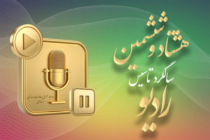 رادیو؛ رسانه پیشران در ۸۶ سالگی با افقی تازه از تحول و نوآوری رادیو؛ رسانه پیشران در ۸۶ سالگی با افقی تازه از تحول و نوآوری