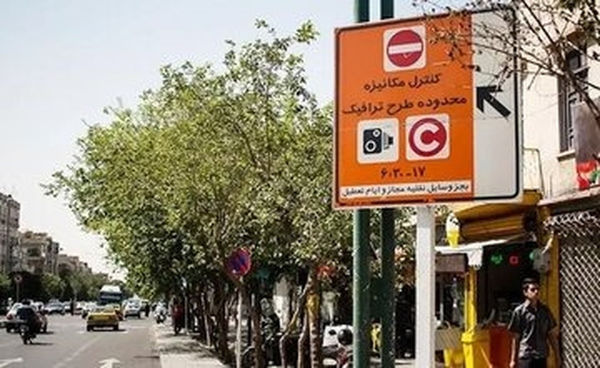 وضعیت طرح ترافیک تهران امروز شنبه ۱۵ فروردین ۱۴۰۵ / طرح ترافیک اجرا میشود؟ وضعیت طرح ترافیک تهران امروز شنبه ۱۵ فروردین ۱۴۰۵ / طرح ترافیک اجرا میشود؟