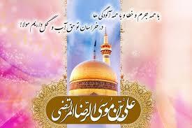 پیام تبریک ولادت امام رضا (ع) ۱۴۰۵ / پیامهای احساسی، عاشقانه و ادبی برای تبریک امام رضا (ع) + عکس پیام تبریک ولادت امام رضا (ع) ۱۴۰۵ / پیامهای احساسی، عاشقانه و ادبی برای تبریک امام رضا (ع) + عکس