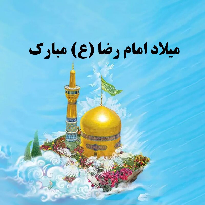 پیام تبریک ولادت امام رضا (ع) ۱۴۰۵ / پیامهای احساسی، عاشقانه و ادبی برای تبریک امام رضا (ع) + عکس پیام تبریک ولادت امام رضا (ع) ۱۴۰۵ / پیامهای احساسی، عاشقانه و ادبی برای تبریک امام رضا (ع) + عکس