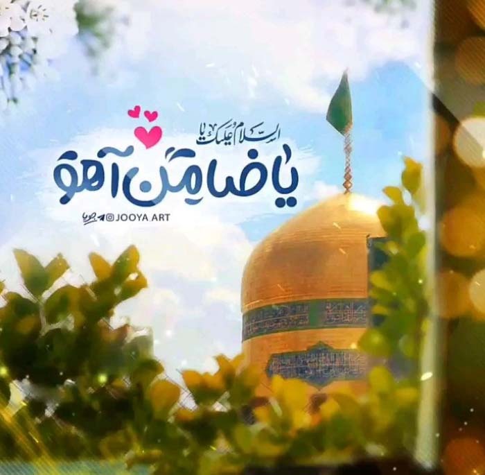 پیام تبریک ولادت امام رضا (ع) ۱۴۰۵ / پیامهای احساسی، عاشقانه و ادبی برای تبریک امام رضا (ع) + عکس پیام تبریک ولادت امام رضا (ع) ۱۴۰۵ / پیامهای احساسی، عاشقانه و ادبی برای تبریک امام رضا (ع) + عکس