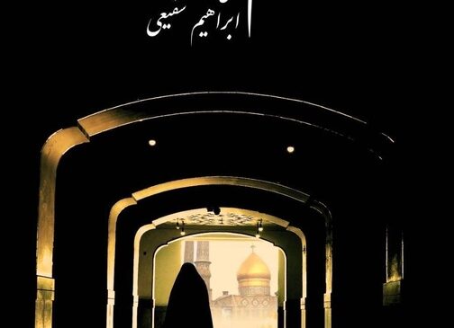 اکران ویژه «رسم صد ساله» در حرم حضرت عبدالعظیم حسنی(ع)