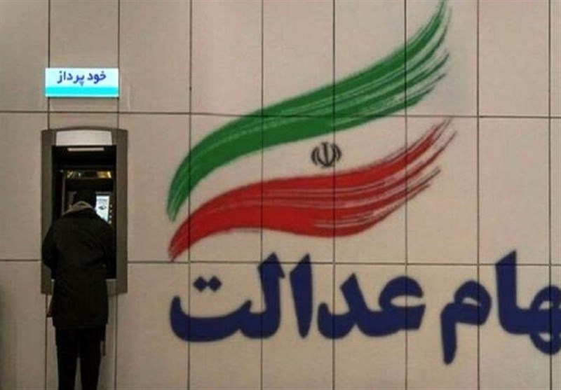 تخصیص سهام عدالت به جاماندگان وارد فاز اجرایی نشده است تخصیص سهام عدالت به جاماندگان وارد فاز اجرایی نشده است