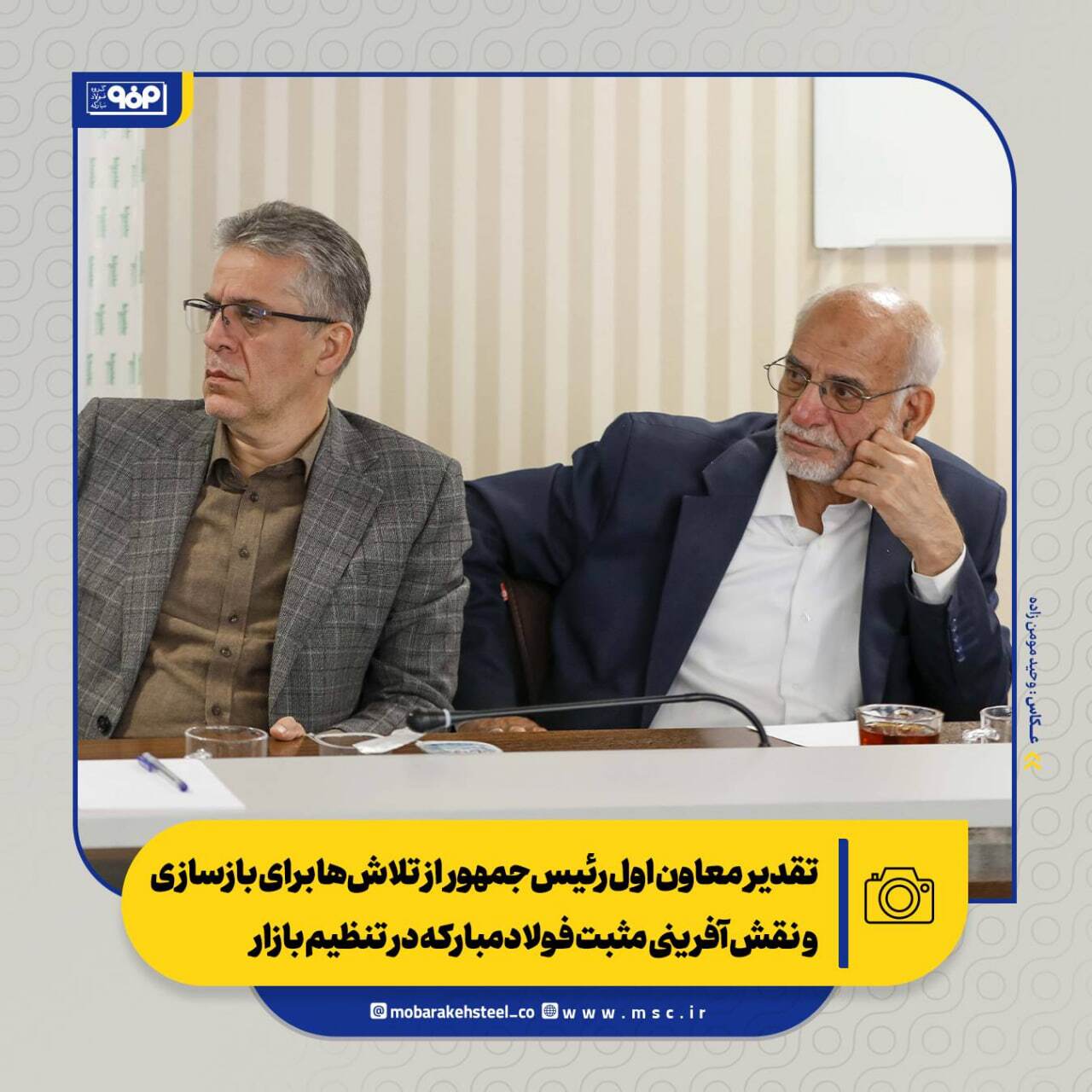تقدیر معاون اول رئیسجمهور از تلاشها برای بازسازی و نقشآفرینی مثبت فولادمبارکه در تنظیم بازار/ از بازسازی تا توسعه؛ فصل تازه فولاد مبارکه تقدیر معاون اول رئیسجمهور از تلاشها برای بازسازی و نقشآفرینی مثبت فولادمبارکه در تنظیم بازار/ از بازسازی تا توسعه؛ فصل تازه فولاد مبارکه