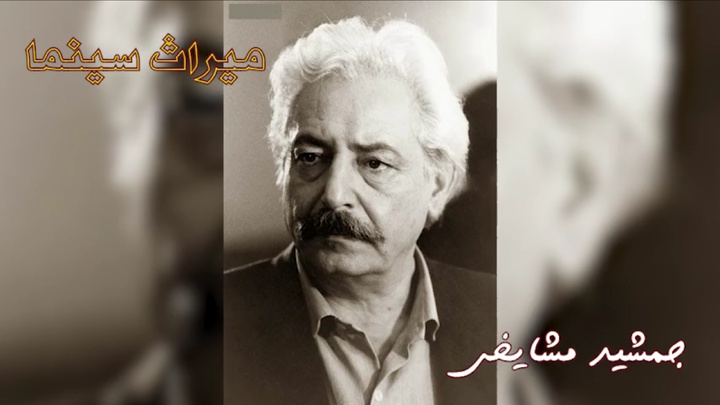 جمشید مشایخی؛میراث سینمای ایران جمشید مشایخی؛میراث سینمای ایران