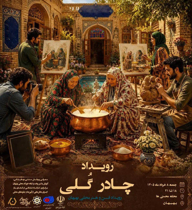 رویداد «چادر گُلی، جشن فن و هنر محلی بهبهان» برای پاسداشت فرهنگ بومی برگزار میشود رویداد «چادر گُلی، جشن فن و هنر محلی بهبهان» برای پاسداشت فرهنگ بومی برگزار میشود
