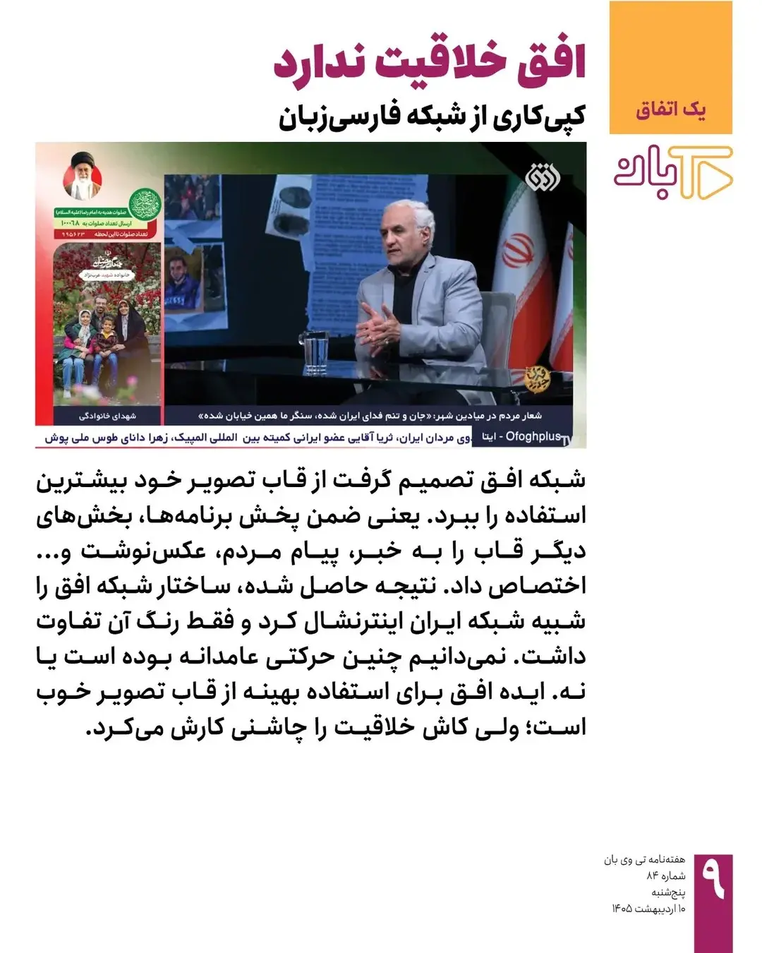 شمایل جدید شبکه افق صداوسیما بحثبرانگیز شد شمایل جدید شبکه افق صداوسیما بحثبرانگیز شد