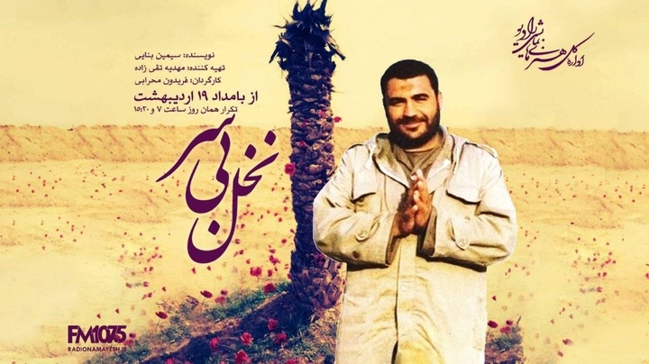 شوک «نخل بیسر» در رادیو نمایش/ وصیت عجیب مبارزی که از کمین ترور منافقین تا خط مقدم جنگ رفت! شوک «نخل بیسر» در رادیو نمایش/ وصیت عجیب مبارزی که از کمین ترور منافقین تا خط مقدم جنگ رفت!