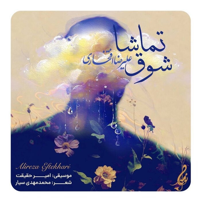 علیرضا افتخاری برای مادران شهدا خواند علیرضا افتخاری برای مادران شهدا خواند