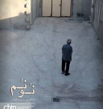 «نُوْنُم» جلوی دوربین رفت