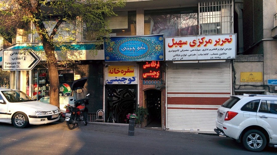 پاتوق هنرمندانی چون شاملو، ابتهاج و دوستانشان در تهران کجا بود؟ Couchini Restaurant By Alireza Rastin (Ravi).jpg