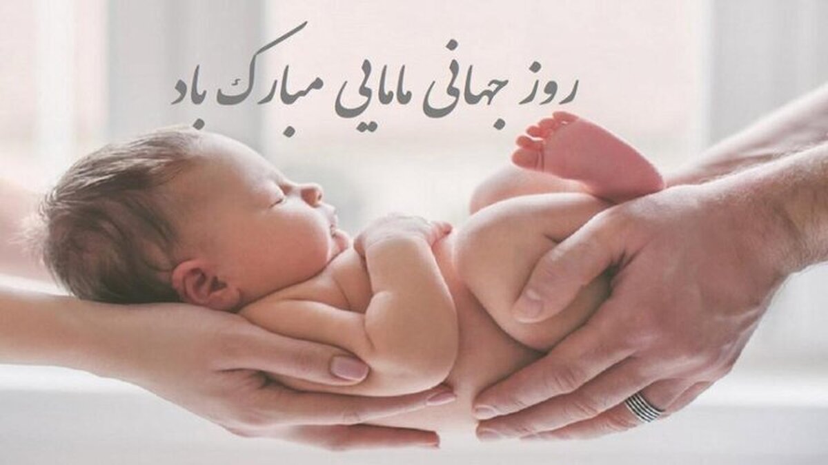 پیام تبریک روز ماما ۱۴۰۵ / پیامهای تبریک احساسی، عاشقانه و رسمی به مناسبت روز ماما + عکس پیام تبریک روز ماما ۱۴۰۵ / پیامهای تبریک احساسی، عاشقانه و رسمی به مناسبت روز ماما + عکس