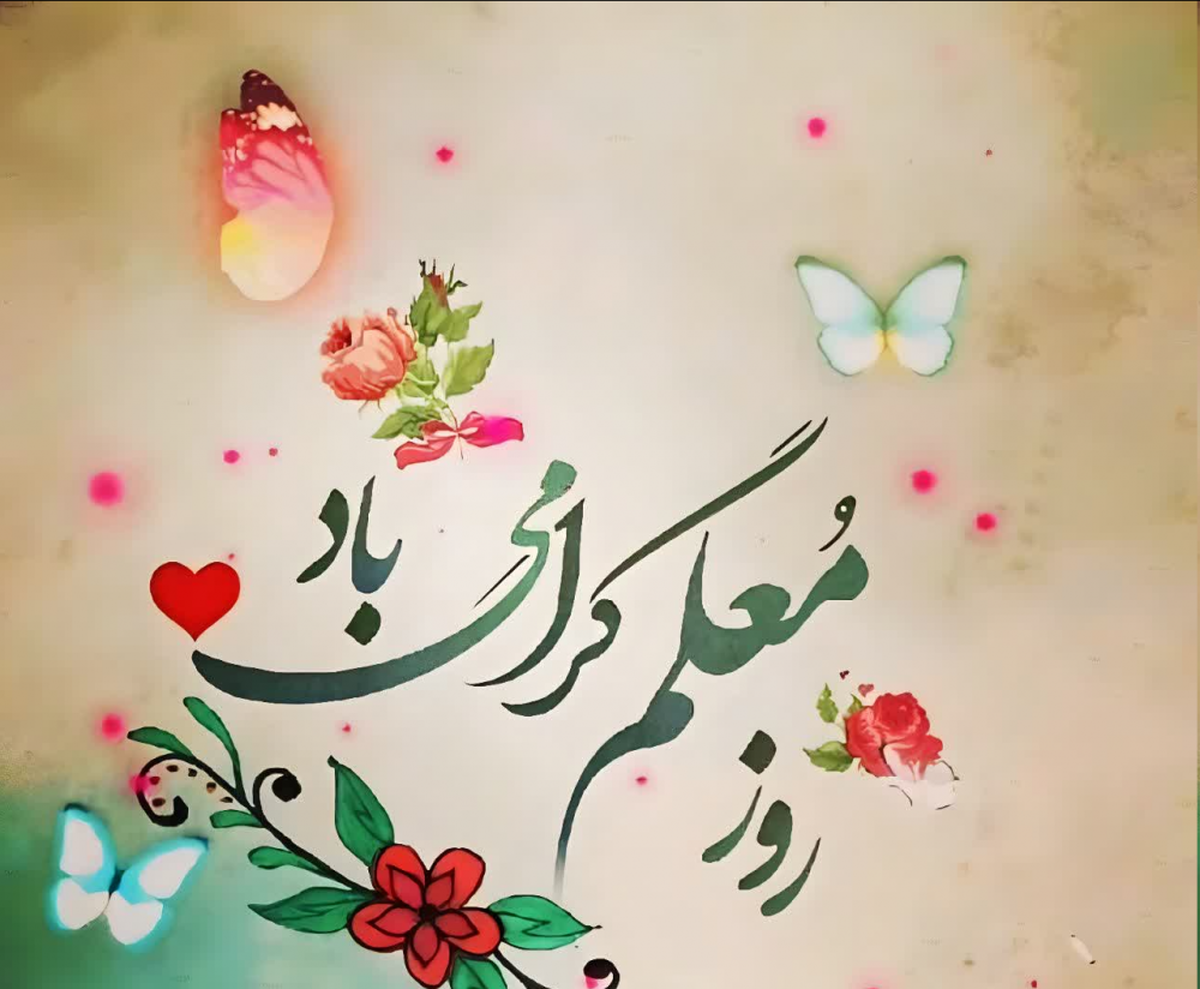 پیام تبریک روز معلم ۱۴۰۵ / مجموعه پیامهای عاشقانه، رسمی و ادبی تبریک روز معلم + عکس پیام تبریک روز معلم ۱۴۰۵ / مجموعه پیامهای عاشقانه، رسمی و ادبی تبریک روز معلم + عکس