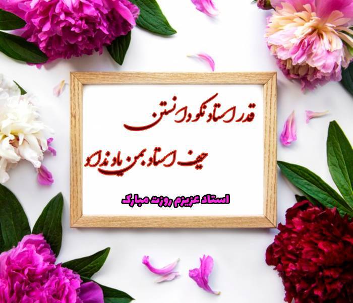 پیام تبریک روز معلم ۱۴۰۵ / مجموعه پیامهای عاشقانه، رسمی و ادبی تبریک روز معلم + عکس پیام تبریک روز معلم ۱۴۰۵ / مجموعه پیامهای عاشقانه، رسمی و ادبی تبریک روز معلم + عکس