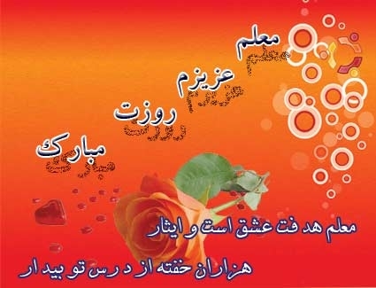 پیام تبریک روز معلم ۱۴۰۵ / مجموعه پیامهای عاشقانه، رسمی و ادبی تبریک روز معلم + عکس پیام تبریک روز معلم ۱۴۰۵ / مجموعه پیامهای عاشقانه، رسمی و ادبی تبریک روز معلم + عکس