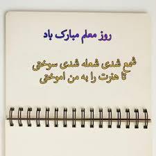 پیام تبریک روز معلم ۱۴۰۵ / مجموعه پیامهای عاشقانه، رسمی و ادبی تبریک روز معلم + عکس پیام تبریک روز معلم ۱۴۰۵ / مجموعه پیامهای عاشقانه، رسمی و ادبی تبریک روز معلم + عکس