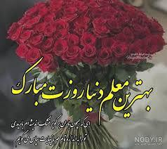 پیام تبریک روز معلم ۱۴۰۵ / مجموعه پیامهای عاشقانه، رسمی و ادبی تبریک روز معلم + عکس پیام تبریک روز معلم ۱۴۰۵ / مجموعه پیامهای عاشقانه، رسمی و ادبی تبریک روز معلم + عکس