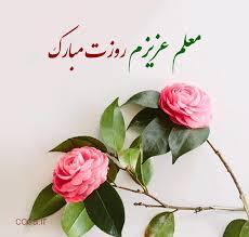 پیام تبریک روز معلم ۱۴۰۵ / مجموعه پیامهای عاشقانه، رسمی و ادبی تبریک روز معلم + عکس پیام تبریک روز معلم ۱۴۰۵ / مجموعه پیامهای عاشقانه، رسمی و ادبی تبریک روز معلم + عکس