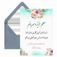 پیام تبریک روز معلم ۱۴۰۵ / مجموعه پیامهای عاشقانه، رسمی و ادبی تبریک روز معلم + عکس پیام تبریک روز معلم ۱۴۰۵ / مجموعه پیامهای عاشقانه، رسمی و ادبی تبریک روز معلم + عکس