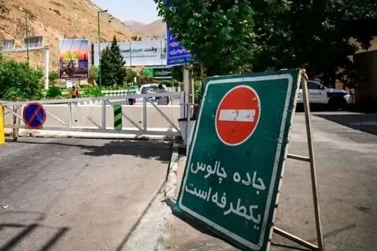چالوس یکطرفه شد چالوس یکطرفه شد
