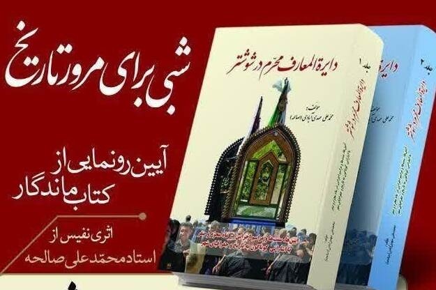 کتاب «دایرهالمعارف محرم در شوشتر» منتشر و توزیع شد کتاب «دایرهالمعارف محرم در شوشتر» منتشر و توزیع شد