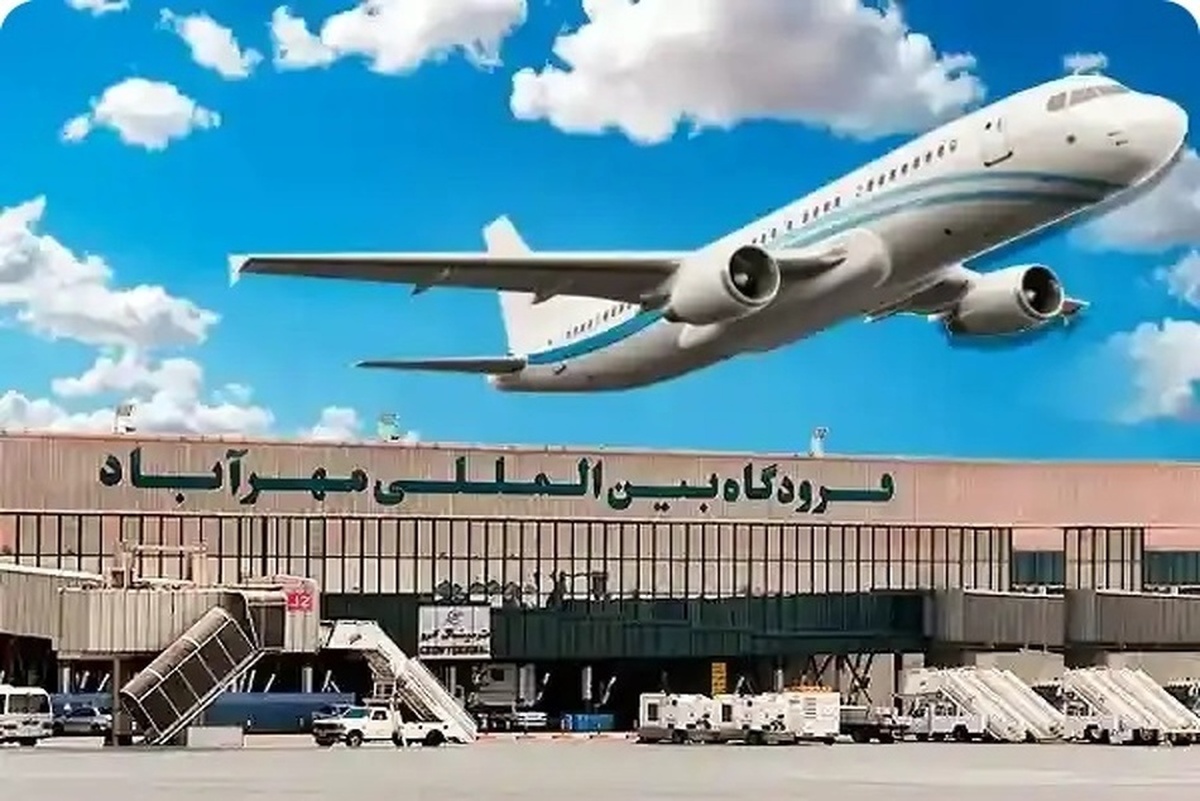 اطلاعیه مهم فرودگاه مهرآباد برای مسافران پروازهای ۱۴ خرداد اطلاعیه مهم فرودگاه مهرآباد برای مسافران پروازهای ۱۴ خرداد