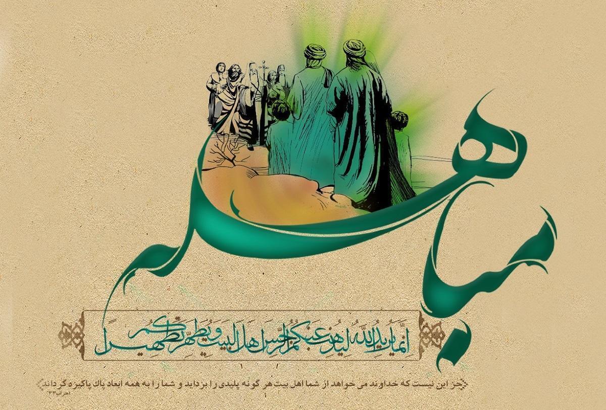 روز مباهله چه روزی است/ چه اعمالی در این روز انجام دهیم؟ روز مباهله چه روزی است/ چه اعمالی در این روز انجام دهیم؟