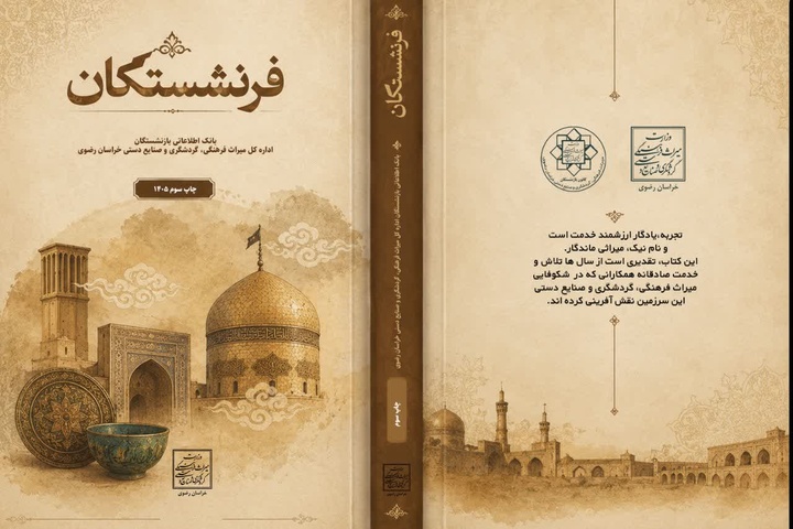 سومین جلد کتاب فرنشستگان خراسان رضوی منتشر شد سومین جلد کتاب فرنشستگان خراسان رضوی منتشر شد