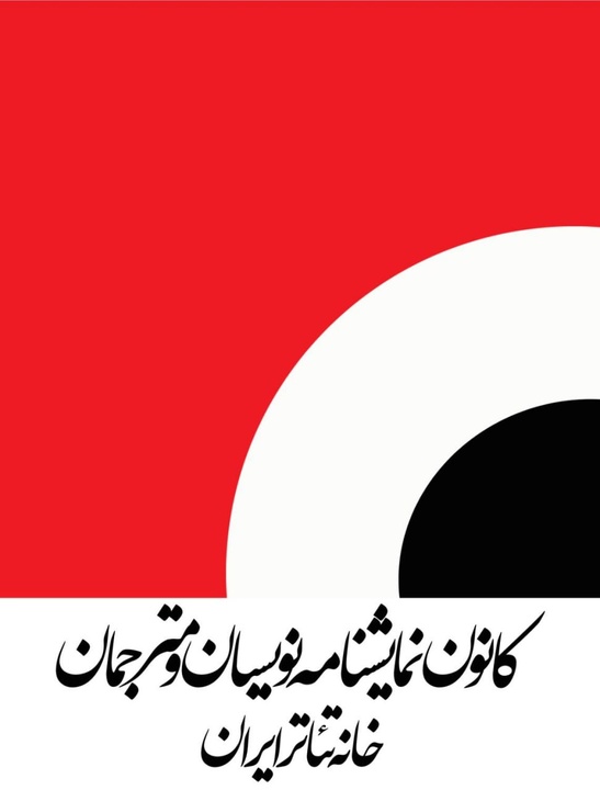 فراخوان دومین همایش ملی نمایشنامهپژوهی منتشر شد فراخوان دومین همایش ملی نمایشنامهپژوهی منتشر شد