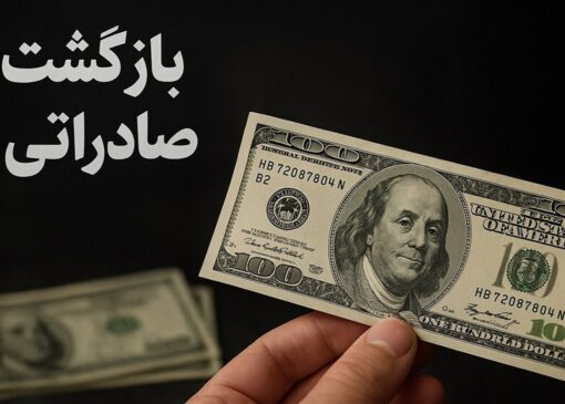فرصت جدید برای فعالان اقتصادی / مهلت بازگشت ارز تمدید شد