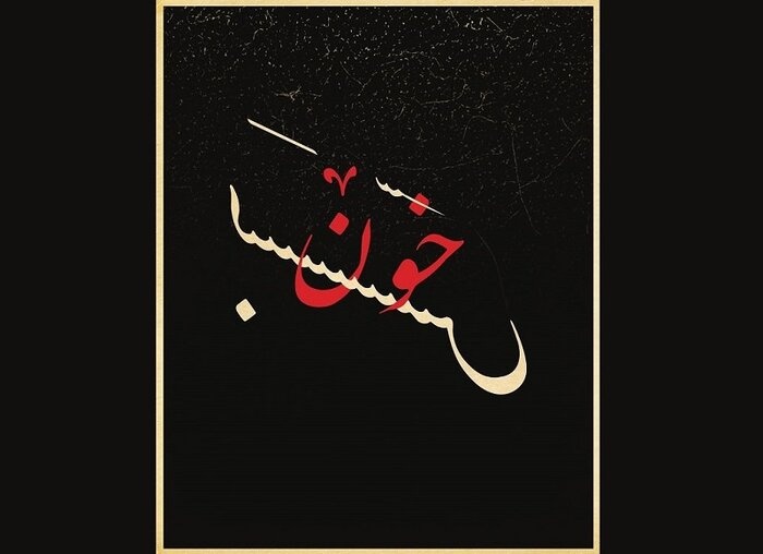 فروش بلیت «خونبَس» صابر اَبَر از ۳۱ خرداد آغاز میشود فروش بلیت «خونبَس» صابر اَبَر از ۳۱ خرداد آغاز میشود