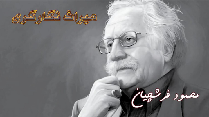 میراث ایران | محمود فرشچیان میراث ایران | محمود فرشچیان