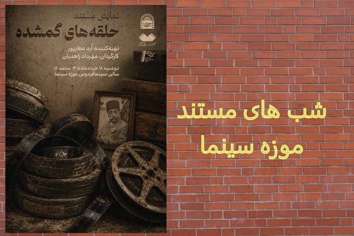 نمایش مستند «حلقههای گمشده» در موزه سینما؛ روایتی از تاریخ در انبار کاخ گلستان نمایش مستند «حلقههای گمشده» در موزه سینما؛ روایتی از تاریخ در انبار کاخ گلستان