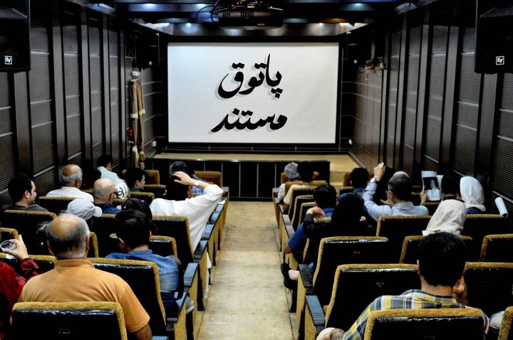 نمایش ۵ مستند در «پاتوق مستند» نمایش ۵ مستند در «پاتوق مستند»