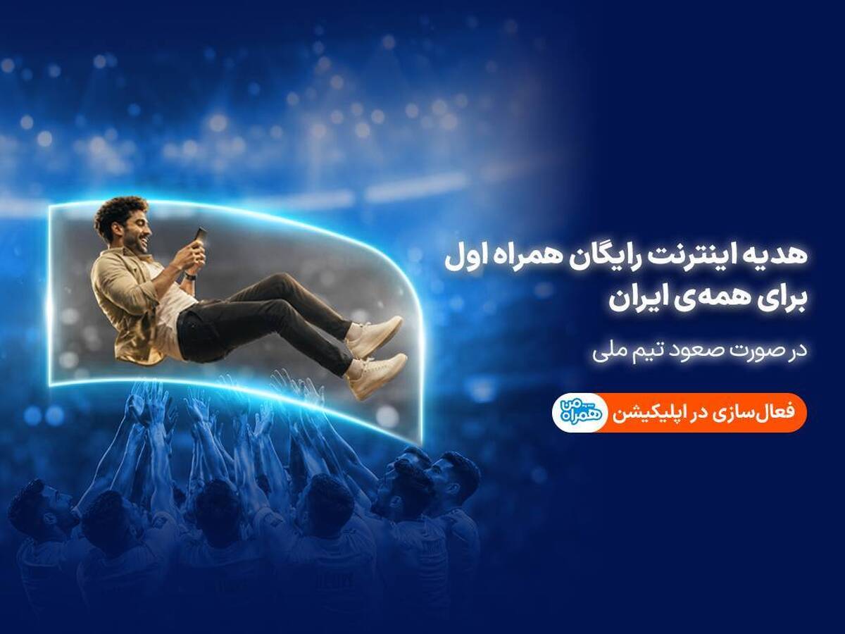 همراه اول با صعود تیم ملی، به ایرانیان اینترنت هدیه میدهد همراه اول با صعود تیم ملی، به ایرانیان اینترنت هدیه میدهد