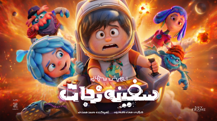 انیمیشن «سفینه نجات» آماده اکران میشود/ رونمایی از پوستر تیزینگ انیمیشن «سفینه نجات» آماده اکران میشود/ رونمایی از پوستر تیزینگ